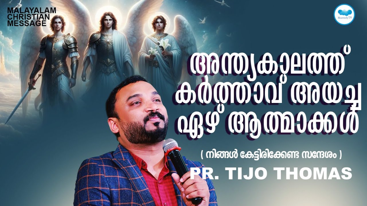 അന്ത്യകാലത്ത് കർത്താവ് അയച്ച ഏഴ് ആത്മാക്കൾ | Pr. Tijo Thomas  | Malayalam Christian Message