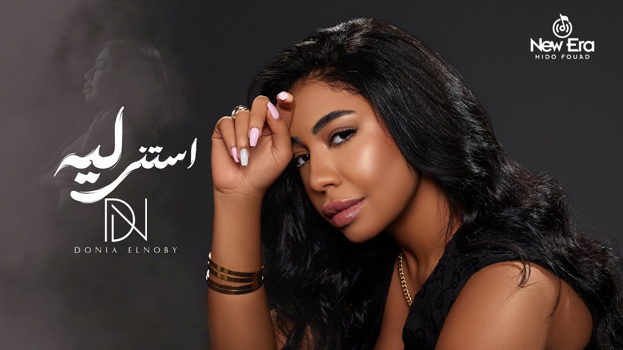 Donia Elnoby - Astana Leh (Official Lyric Video) | دنيا النوبي &ndash; استنى ليه