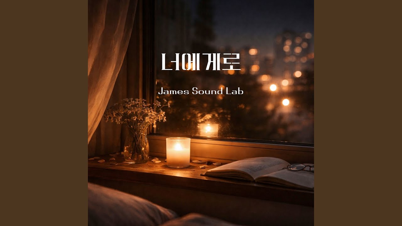 조금 더 환하게