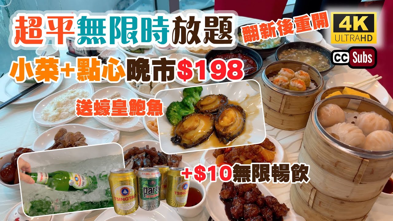 超抵無限時放題 | 翻新後重開👏 | 小菜 + 點心晚市$198🔥送蠔皇鮑魚 | 啤酒汽水加10無限𣈱飲👍🏻 | 蝦餃、燒賣、小籠包多款點心任食 | 即做熱盤小菜 | 常滿百家菜 | 荃灣美食