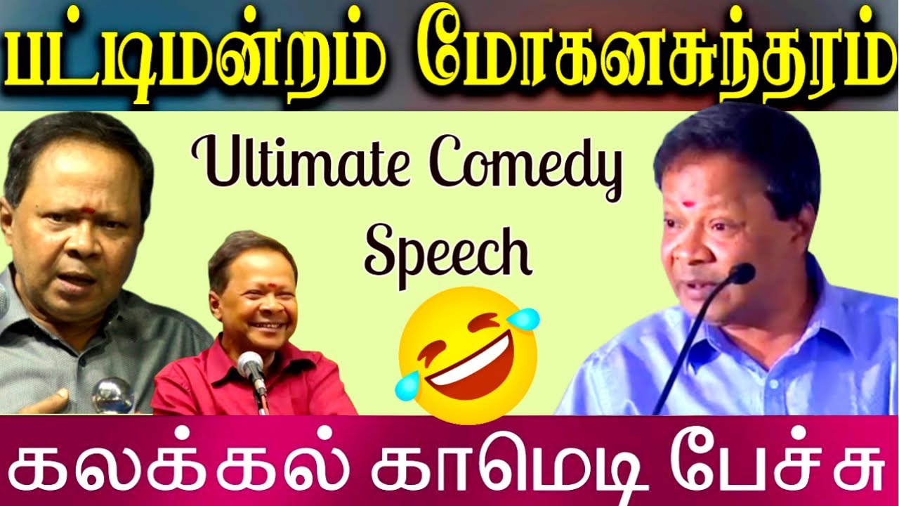 பட்டிமன்றம் மோகனசுந்தரம் கலக்கல் காமெடி பேச்சு😀 Mohanasundaram Ultimate Comedy Speech😂 Latest Comedy