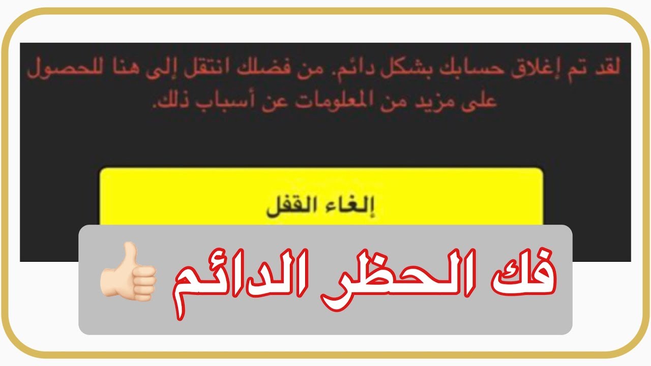 فك الحظر الدائم عن حسابك في سناب شات الروابط في الوصف اسفل الفديو