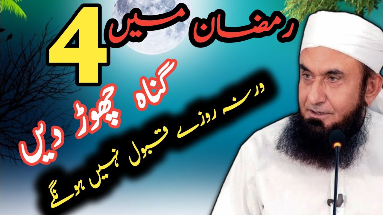 Ramzan Main 4 Gunah Chor Dain Warna Roze Qabool Na Hon Ge | Maulana Tariq Jameel - Ramadan Special