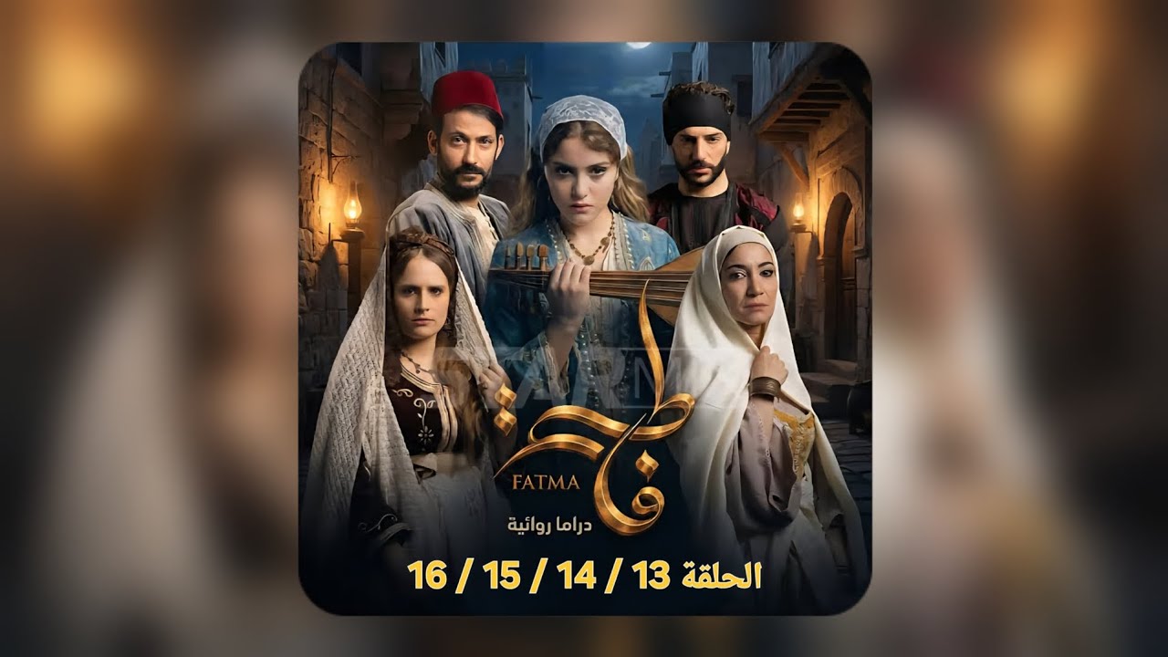 المسلسل الجزائري 