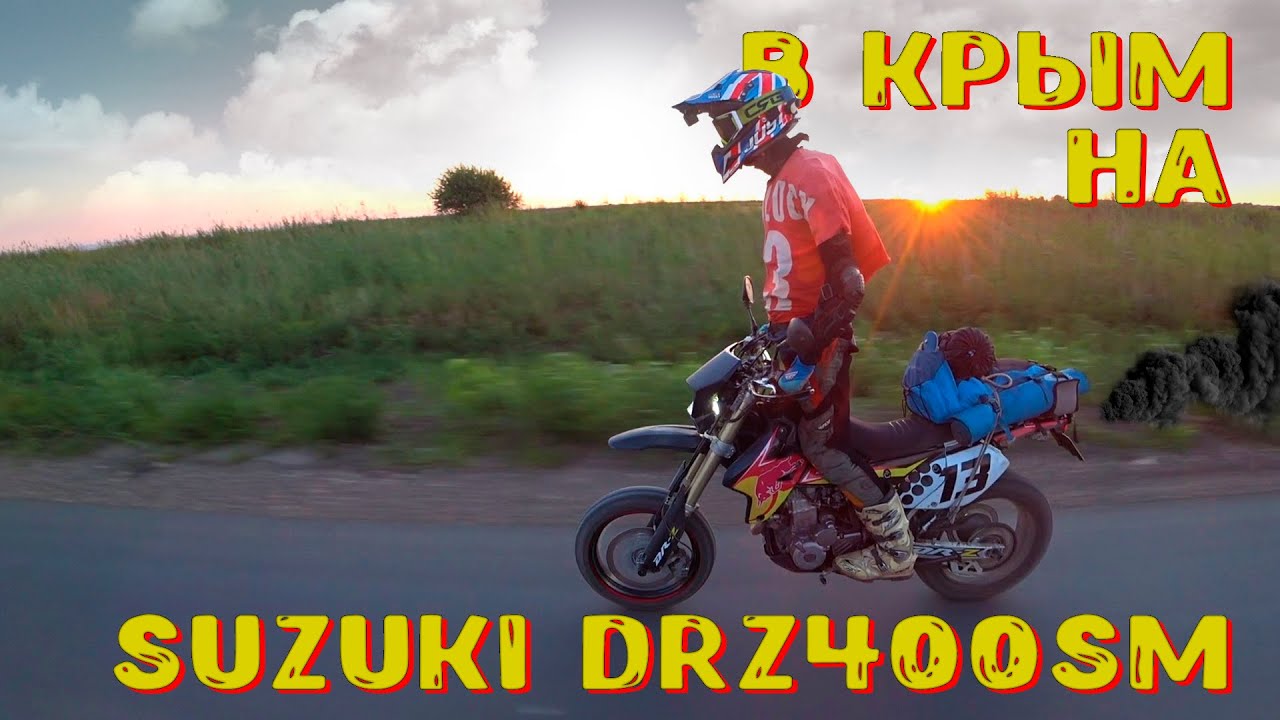 В Крым на Suzuki DRZ 400SM
