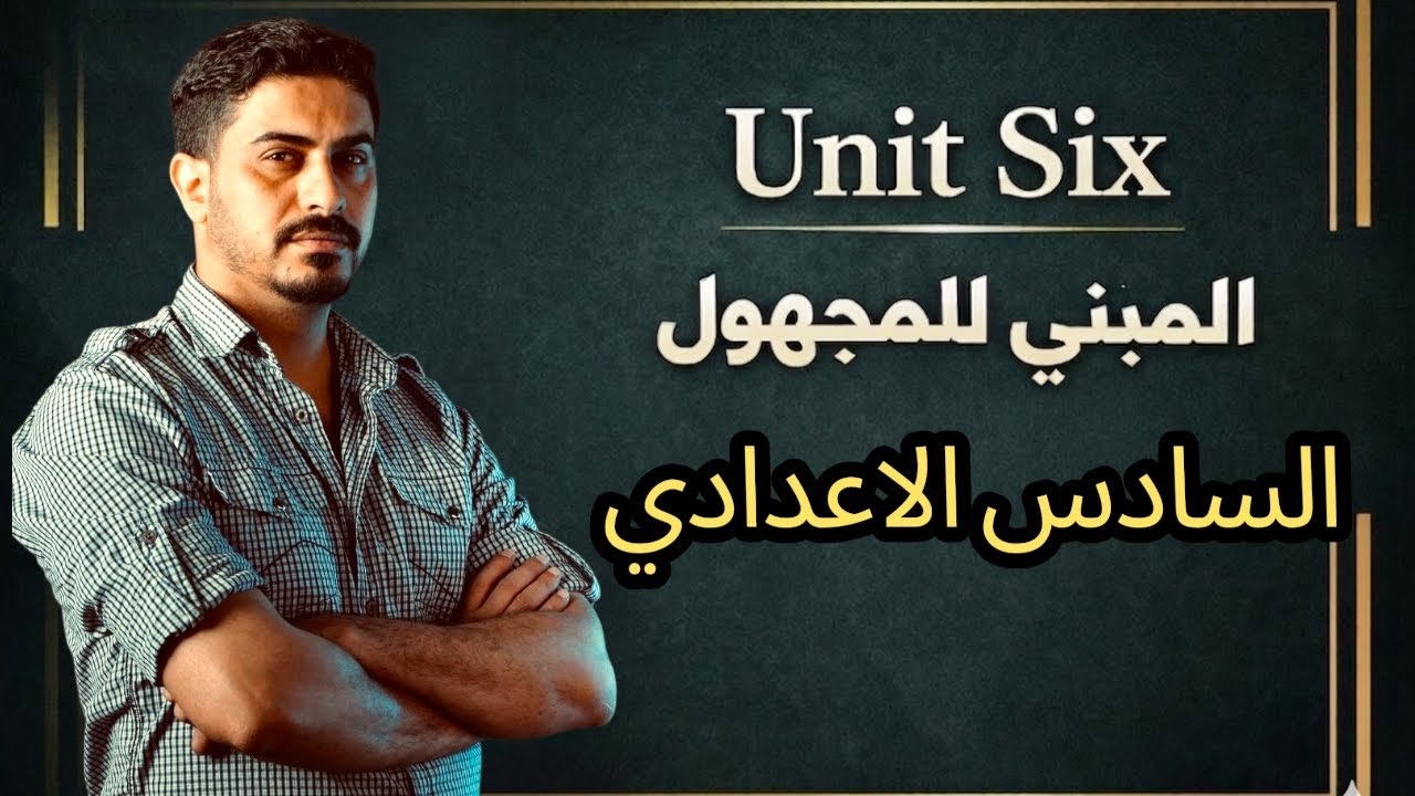 ابطال السادس / كل قواعد المبني للمجهول مع شرح وكل كل تمارينة بحلقة واحدة للوحدة السادسة 
