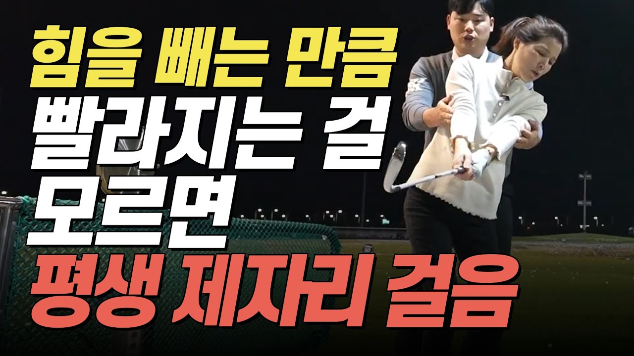 이렇게 하면 힘이 빠지면서 오히려 헤드스피디가 빨라집니다!/ 효도골프레슨20편
