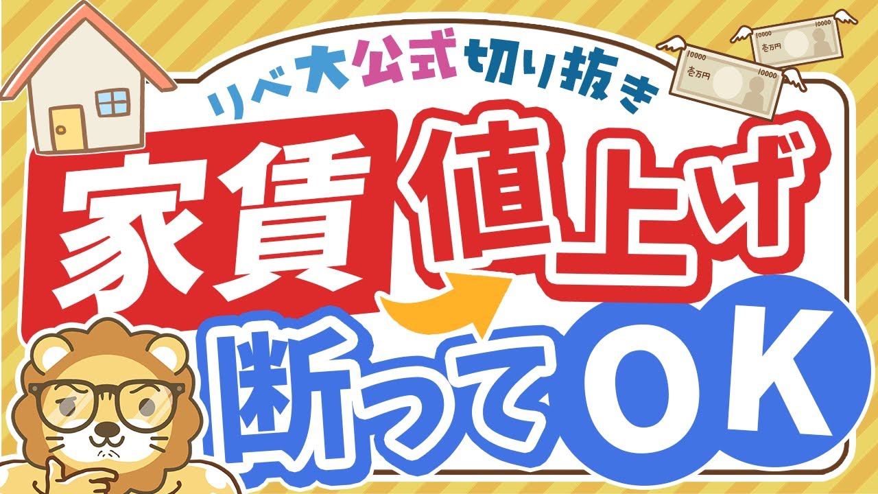 【お金のニュース】相次ぐ「家賃値上げ」通知&hellip;でも拒否できるって本当？【リベ大公式切り抜き】