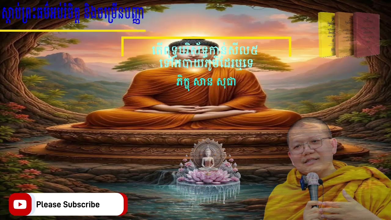 តើពុទ្ធបរិស័ទ្ធកាន់សីល៥ ទៅអបាយភូមិដែរឬទេ ភិក្ខុ សាន សុជា