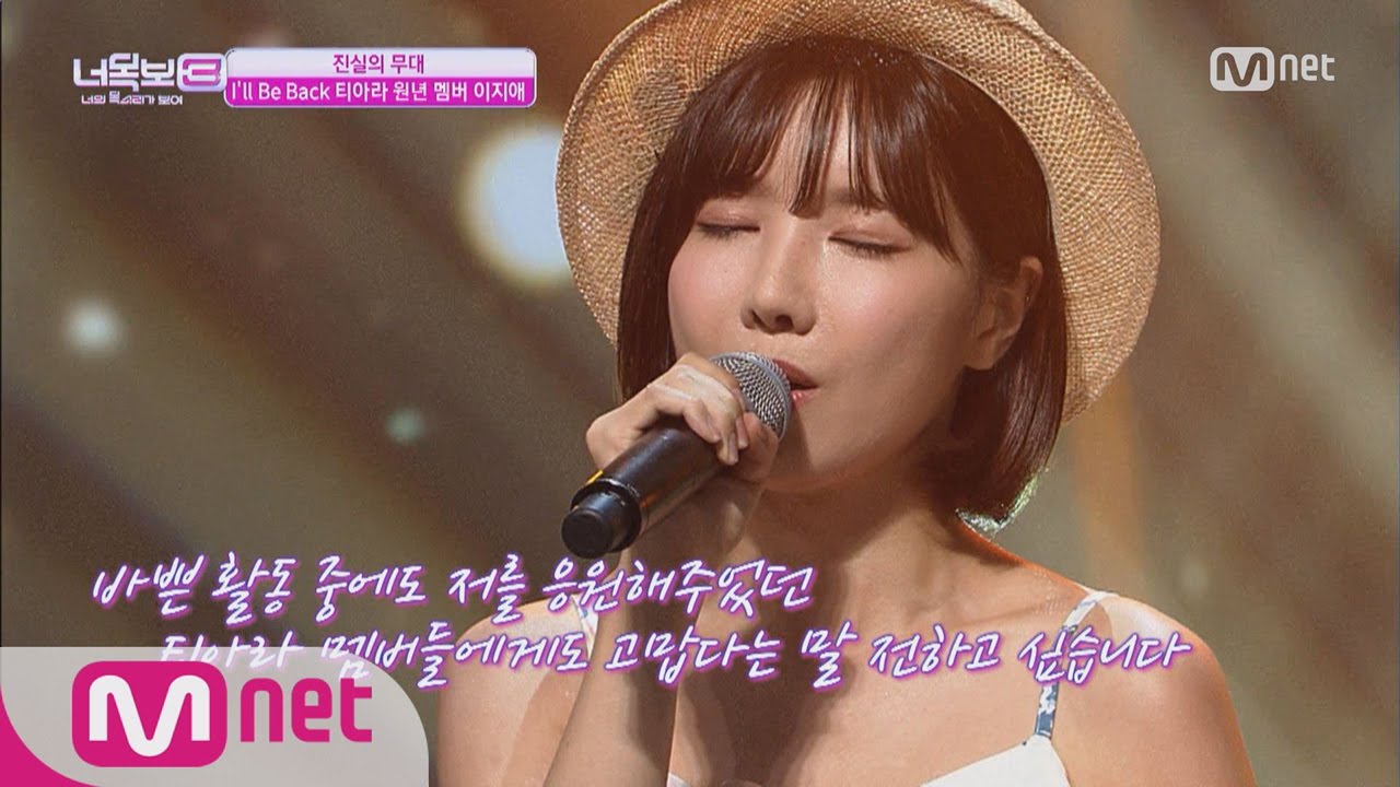 [ICanSeeYourVoice3] T ARA’s former member, Lee Ji Ae ‘I want you while I resent you’ 20160825 EP.09