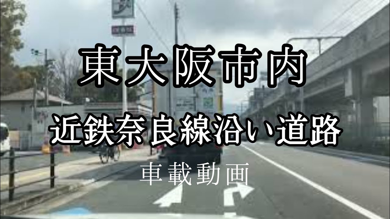【車載動画】東大阪市内。柳通り→近鉄東花園駅。近鉄奈良線沿い道路。