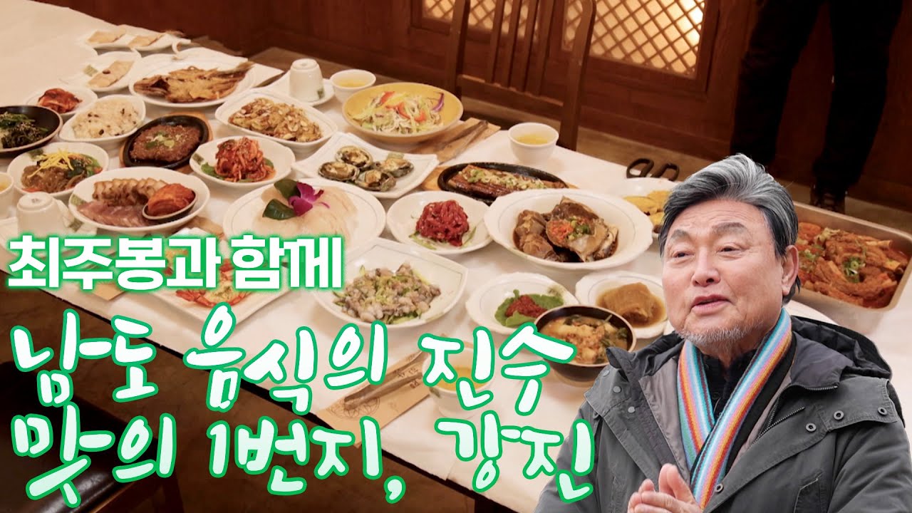 볼수록 매력있고, 걸을수록 빠져드는 고장! 예술이 살아 숨쉬는 곳! 강과 바다가 어우러진 천혜의 땅 바로 강진 입니다 #강진 #최주봉 [테마기행.길 167]