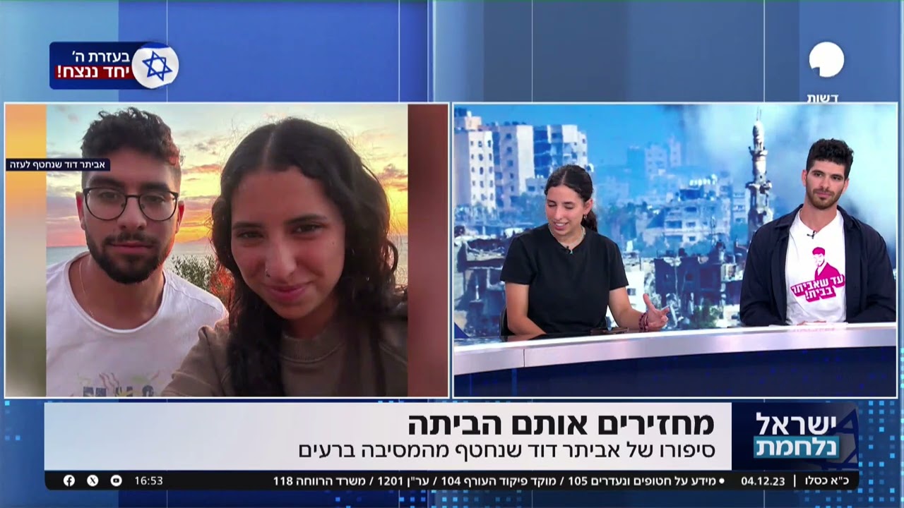 אחיו של אביתר דוד שנחטף בשבעה באוקטובר: 