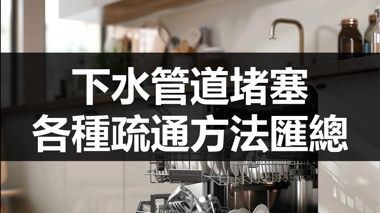下水管道堵塞的疏通方法匯總