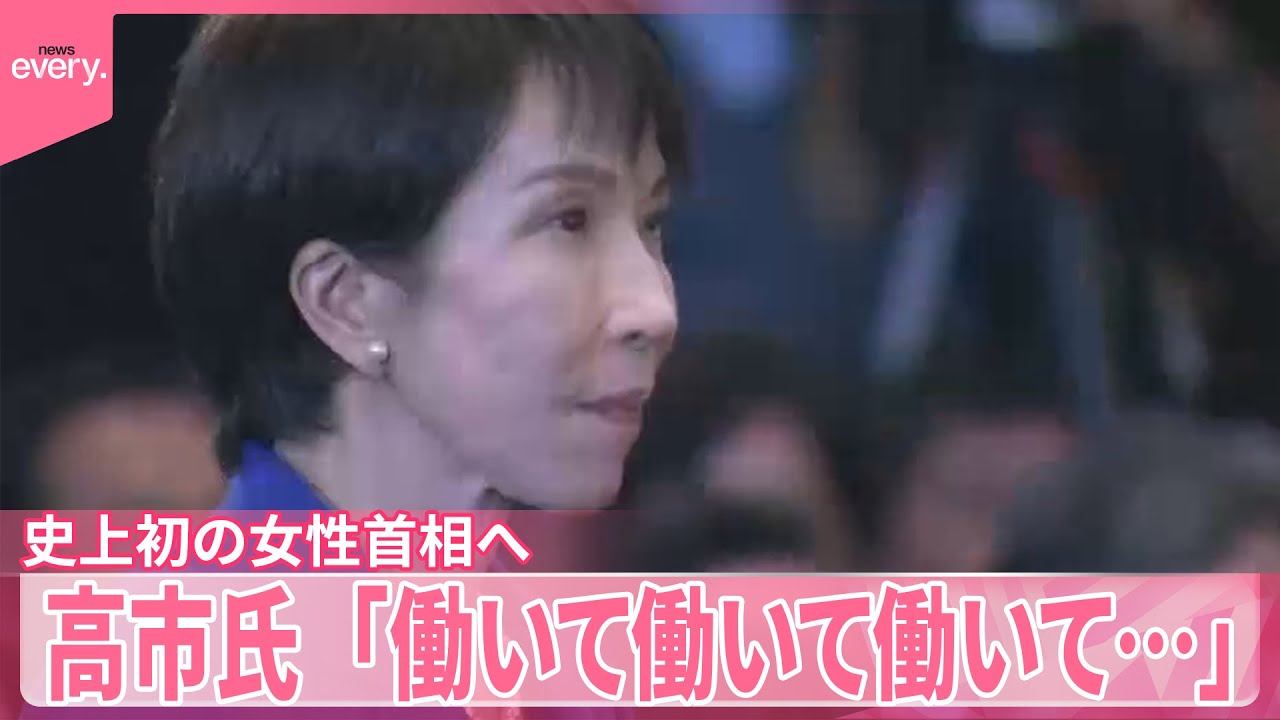 【史上初の女性首相へ】高市氏「働いて働いて働いて&hellip;」　敗れた小泉氏は「私の力不足」