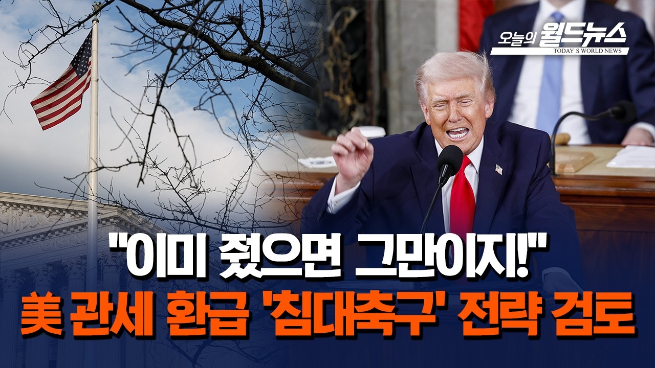 미 정부, 관세 환급 소송 줄잇자 '침대축구' 전략 검토