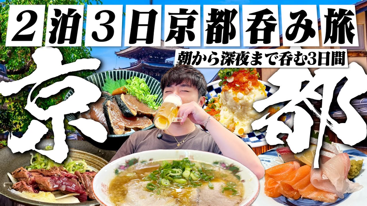 【20軒飲み歩き】2泊3日京都呑み旅！朝から深夜まで好きに食べて呑む30歳独身男の酒旅。【旅行/観光/祇園/京都ラーメン/お酒の美術館/晩酌】