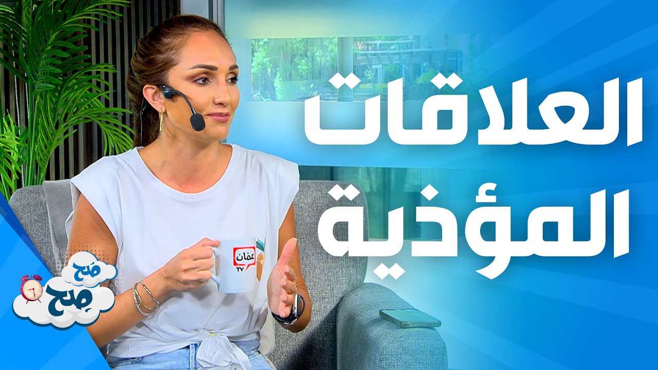 صَح صِح - كيف تعرف أن هذا الشخص يتلاعب في مشاعرك؟
