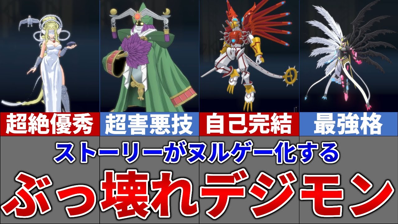 【デジモン】クリア後も使える！ストーリー攻略におすすめな最強ぶっ壊れデジモン達を性格スキルを含めて完全解説！！【デジモンストーリータイムストレンジャー】