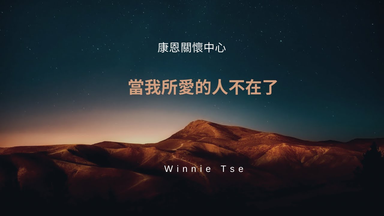 康恩生死教育-聲音導航系列【當我所愛的人不在了】