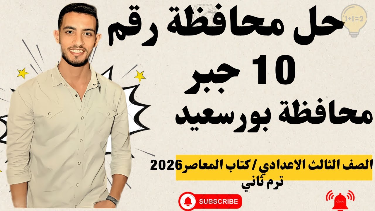 حل امتحان محافظة بورسعيد جبر رقم 10 | الصف الثالث الإعدادي الترم الثاني 2026 | كتاب المعاصر