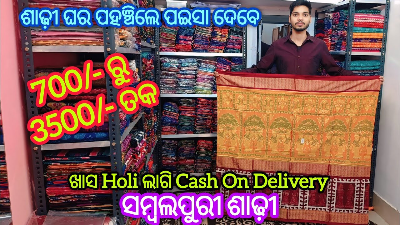 ଖାସ Holi ଲାଗି Cash On Delivery Sambalpuri Saree 💥700/- ରୁ 3500/- ତକ ଶାଢ଼ୀ ଘର ପହଞ୍ଚିଲେ ପଇସା ଦେବେ