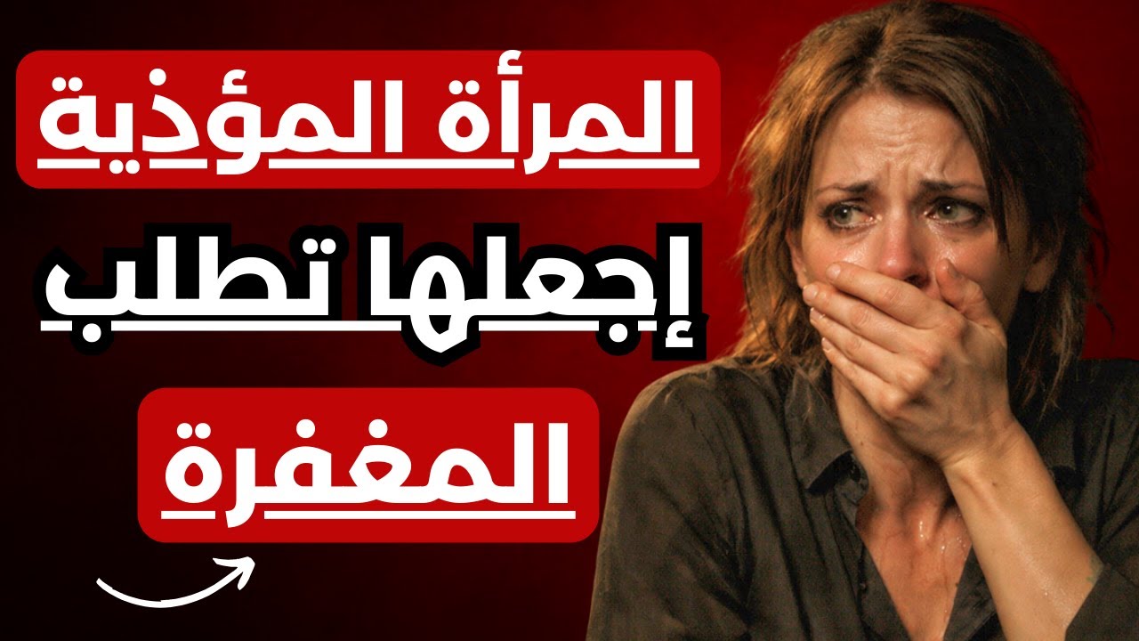 المرأة المؤذية | كيف ترد على المرأة التي آذتك رغم حبك لها | دمّر كبرياءها.