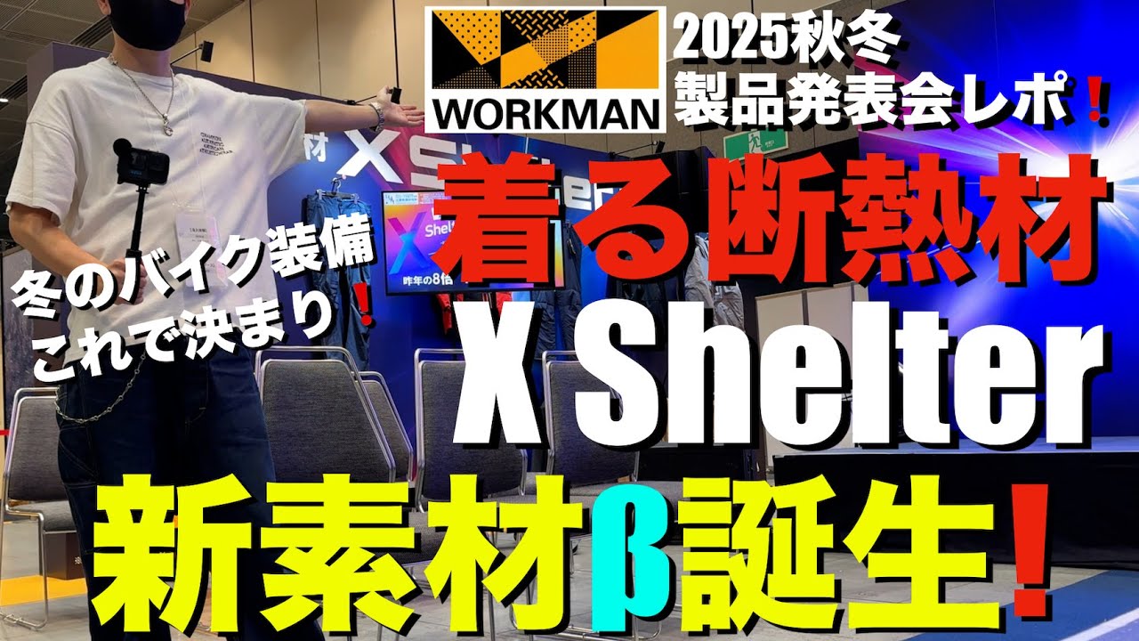 【ワークマン2025秋冬新作】エックスシェルターに新素材β誕生！バイク乗り必見アイテム徹底紹介！