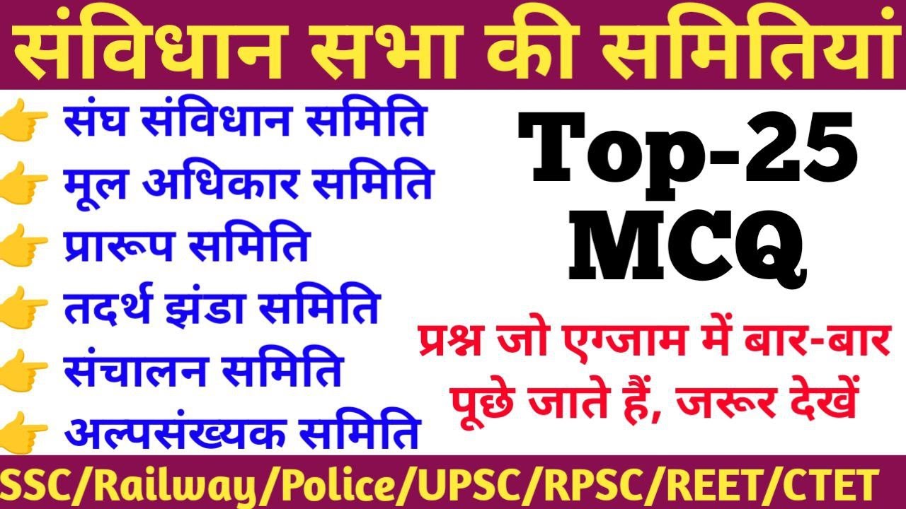 संविधान सभा की प्रमुख समितियाँ और उनके अध्यक्ष | Constitution Assembly Committees & Chairpersons MCQ