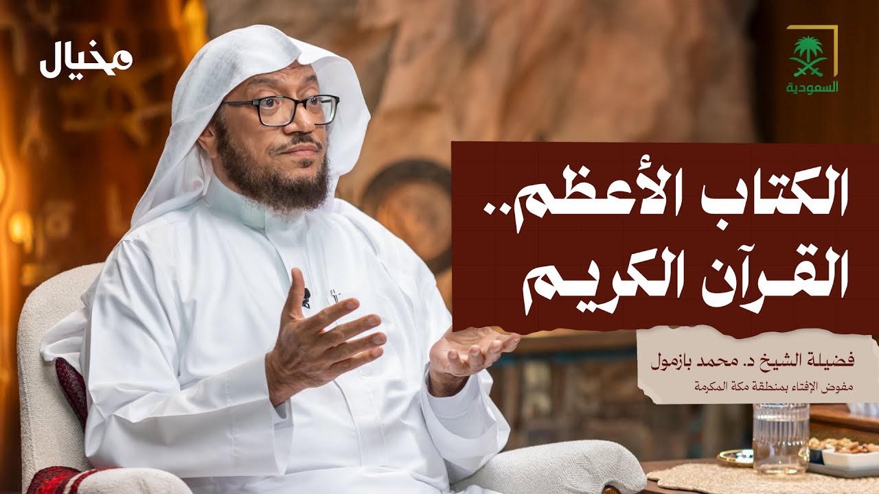 من الوحي إلى المصحف مع الشيخ محمد بازمول في مخيال | مع عبدالله البندر