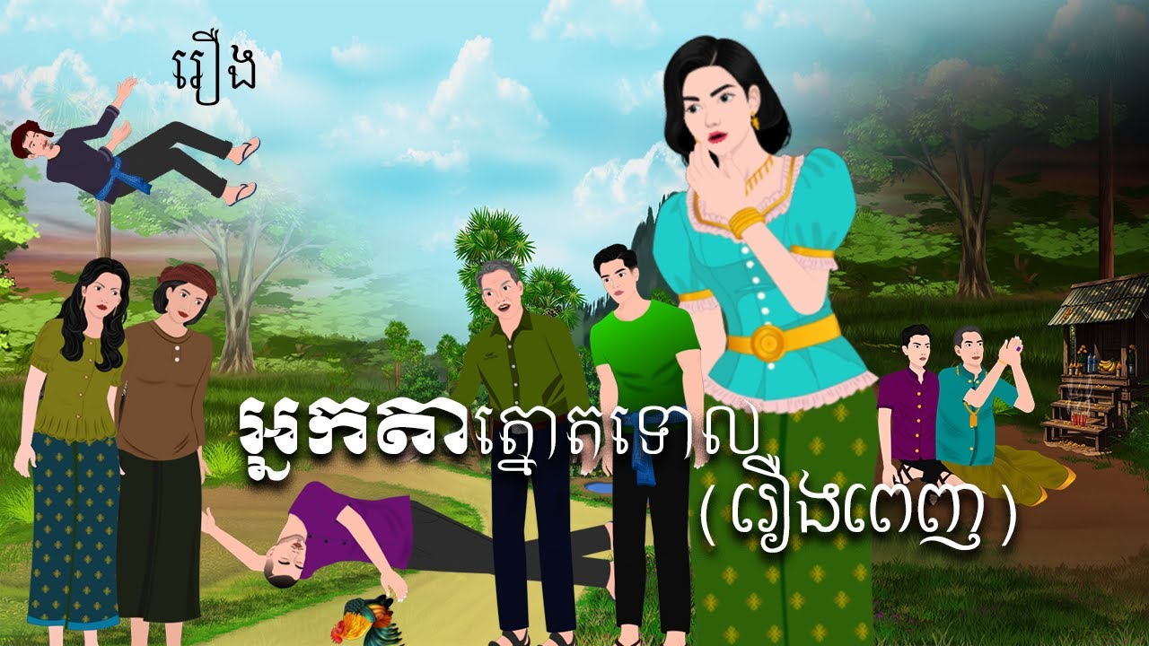អ្នកតាត្នោតទោលរឿងពេញ | សារិកានិទាន | KhmerFairyTales2026