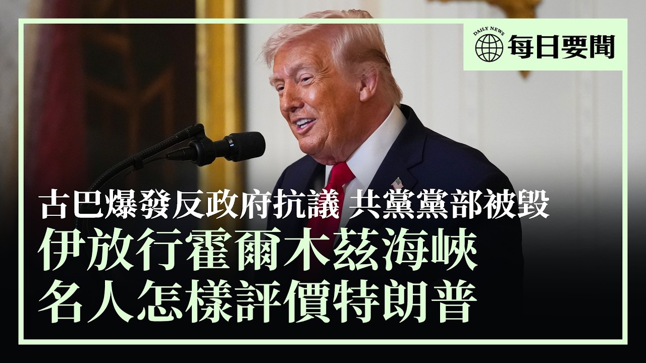 伊朗突表態放行霍爾木茲海峽；美本周內將釋出首批8600萬桶戰備油；古巴民眾怒毀共產黨黨部；世界動盪不安之際，美國犯罪率大幅下降；巴西名人評特朗普，網絡熱議 | #香港大紀元新唐人聯合新聞頻道