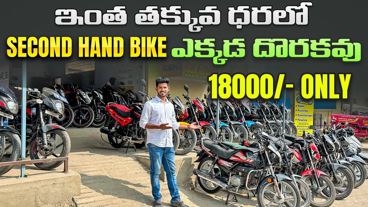 Second Hand For Sale 18000/- Only | మంచి అవకాశాన్ని చేజార్చుకోకండి  | Low price Used Bikes |