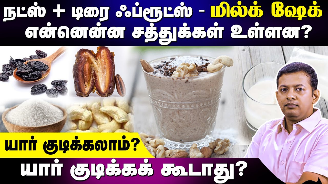 நட்ஸ் + டிரை ஃப்ரூட்ஸ் - மில்க் ஷேக் - என்னென்ன சத்துக்கள் உள்ளன? யார் குடிக்கலாம்? |  Dr. Arunkumar