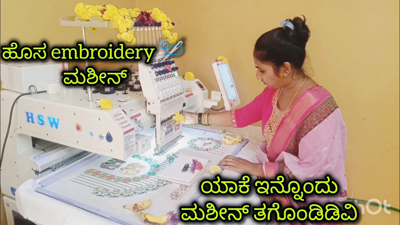 Hsw ಹೊಸ embroidery 🪡 ಮಶೀನ್// ಯಾಕೆ ಇನ್ನೊಂದು ಮಶೀನ್ ತಗೊಂಡವಿ// ಫೂಲ್ ವೀಡಿಯೊ ನೋಡಿ 