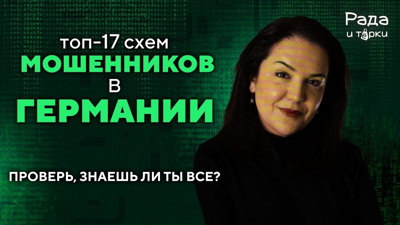 17 схем мошенников в Германии — не попадись! Самые полулярные афёры.