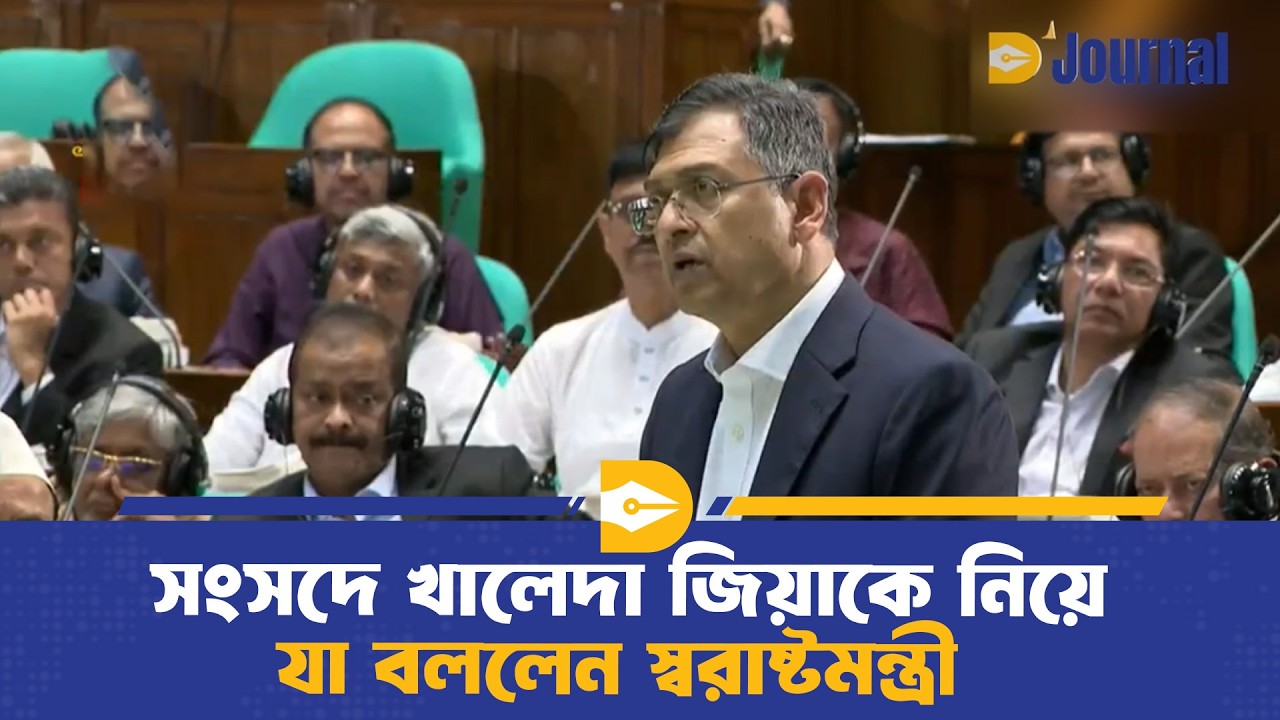 সংসদে খালেদা জিয়াকে নিয়ে যা বললেন স্বরাষ্টমন্ত্রী | Salahuddin Ahmed | Dhaka Journal