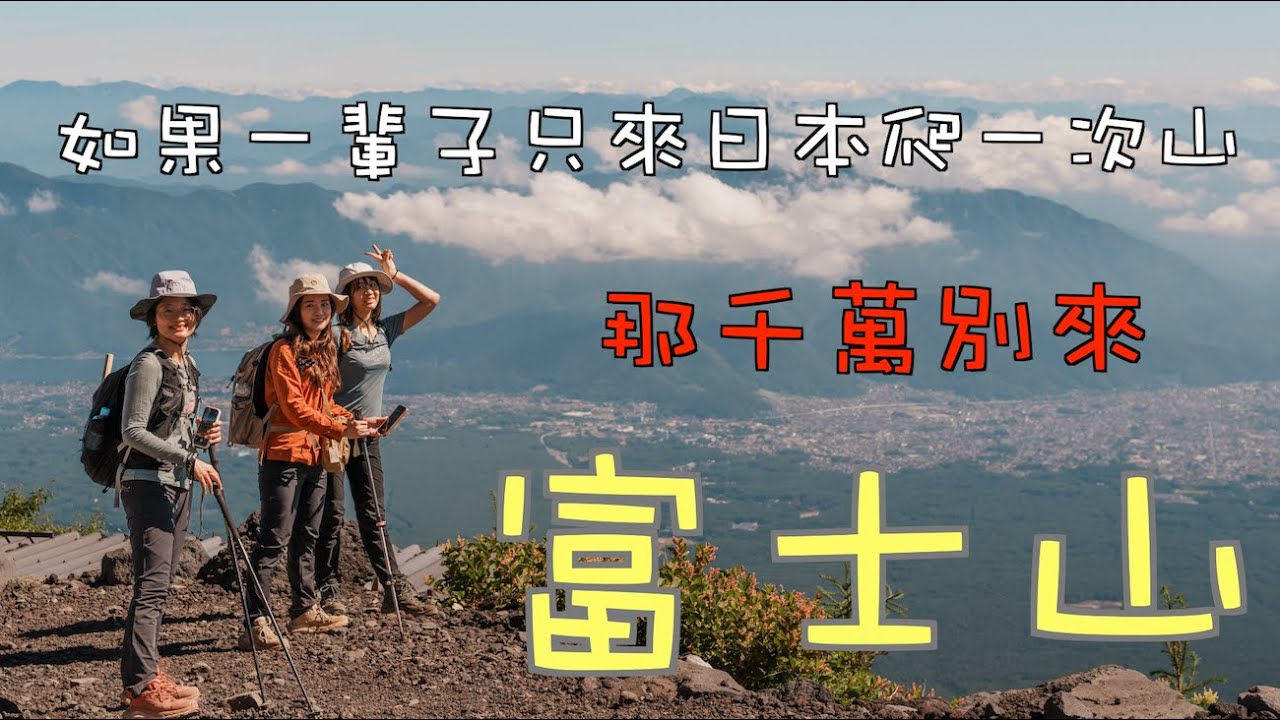 【日本｜富士山】如果一輩子只來日本爬一次山，千萬別選富士山！｜東亞三山｜百名山｜吉田線