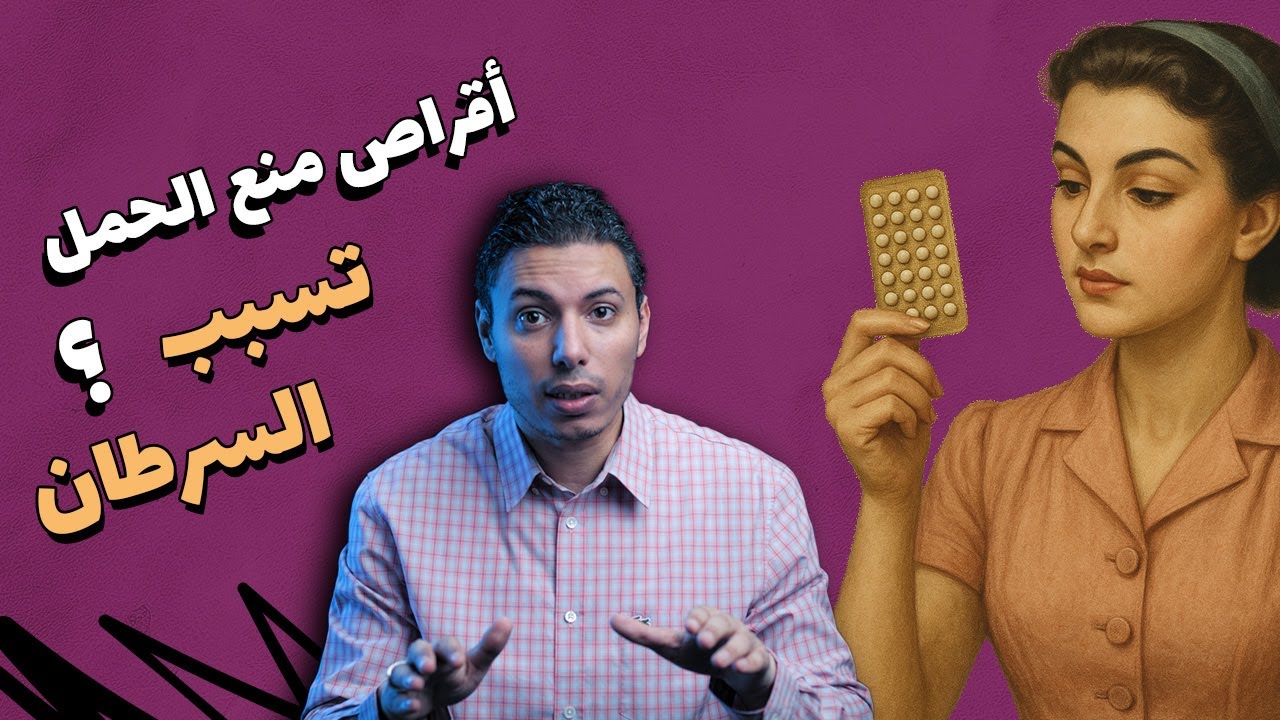 رسميا المنظمة العالمية تصنف أقراص منع الحمل كمادة مسرطنة من الدرجة الأولى تسبب سرطان الثدي والرحم!