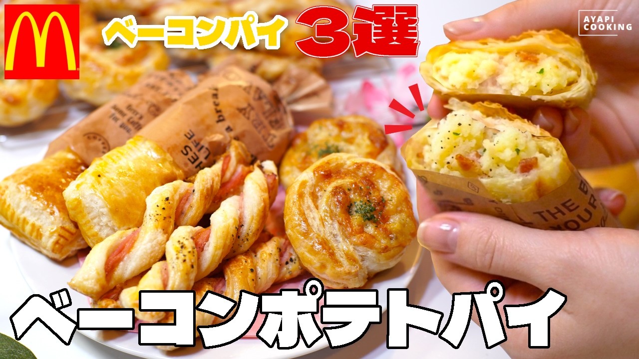 【超簡単】実はあのベーコンポテトパイも楽勝♪冷凍パイシートで作る！おつまみベーコンパイ🥓【アレンジ3選】