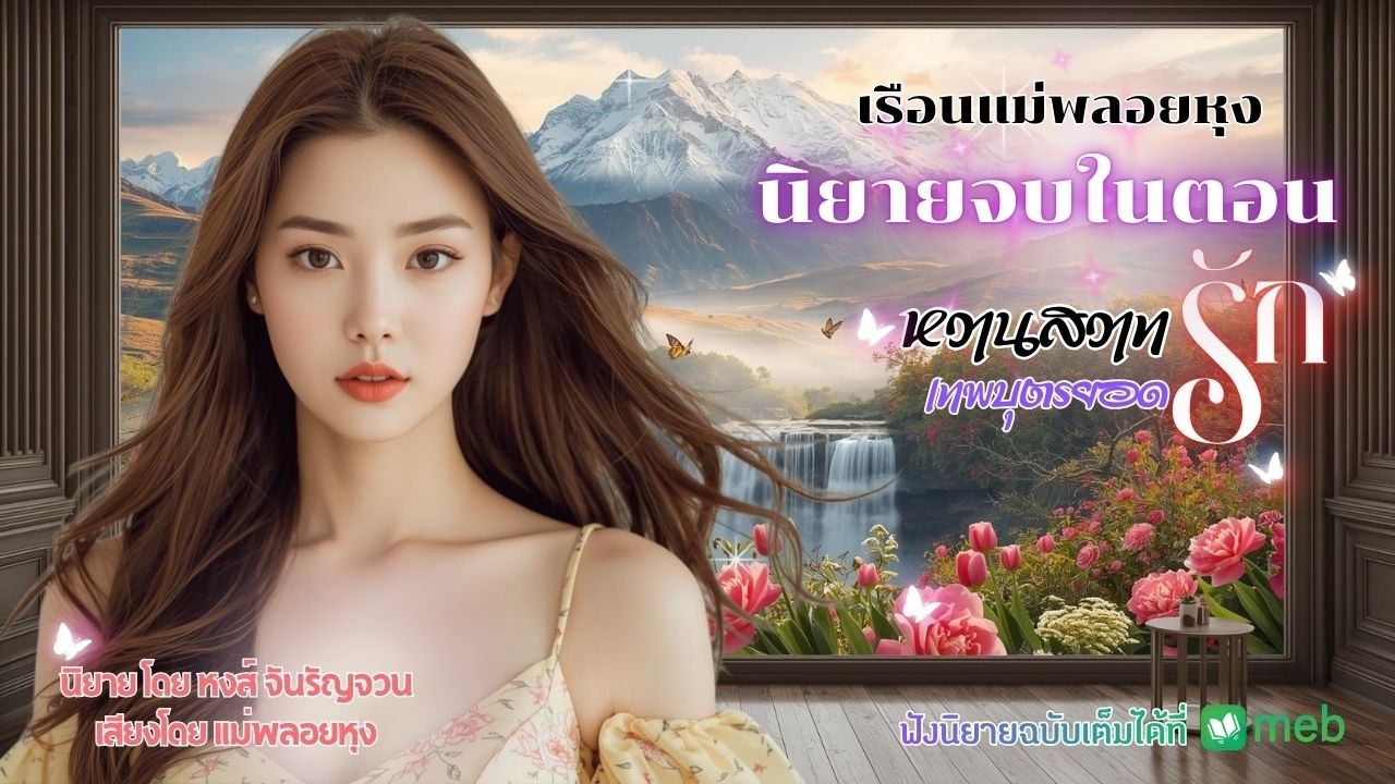 นิยายเสียงจบในตอน เรื่อง หวานสวาทเทพบุตรยอดรัก