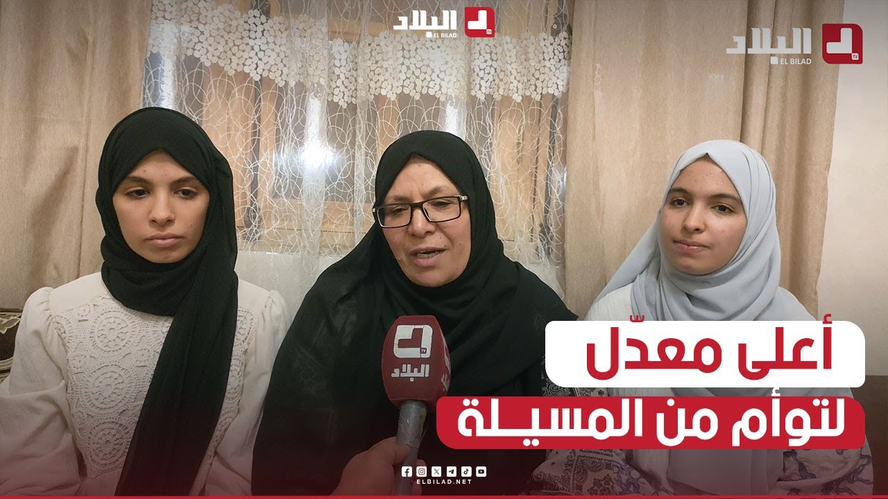 توأم في المسيلة تتحصل على أعلى معدل في البكالوريا