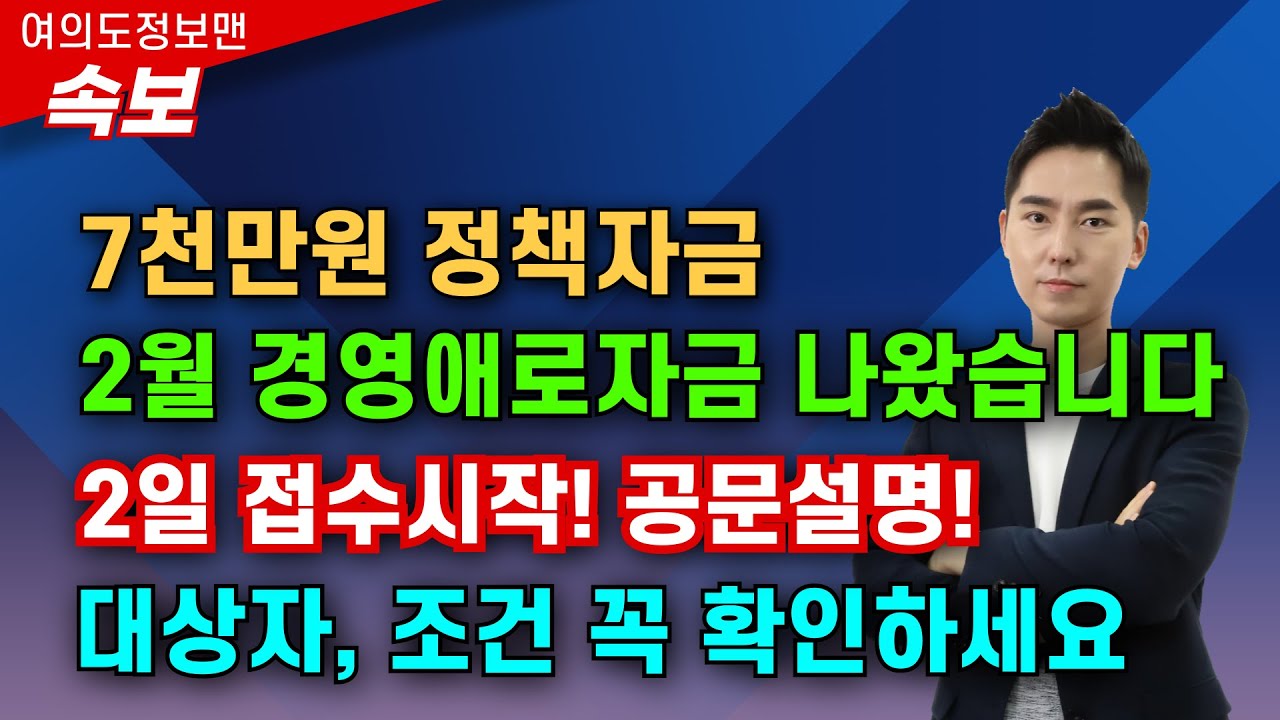 (속보) 7천만원 경영애로자금 2월 2일 접수시작💰공문설명합니다💰대상자 꼭 확인하세요! #소상공인정책자금