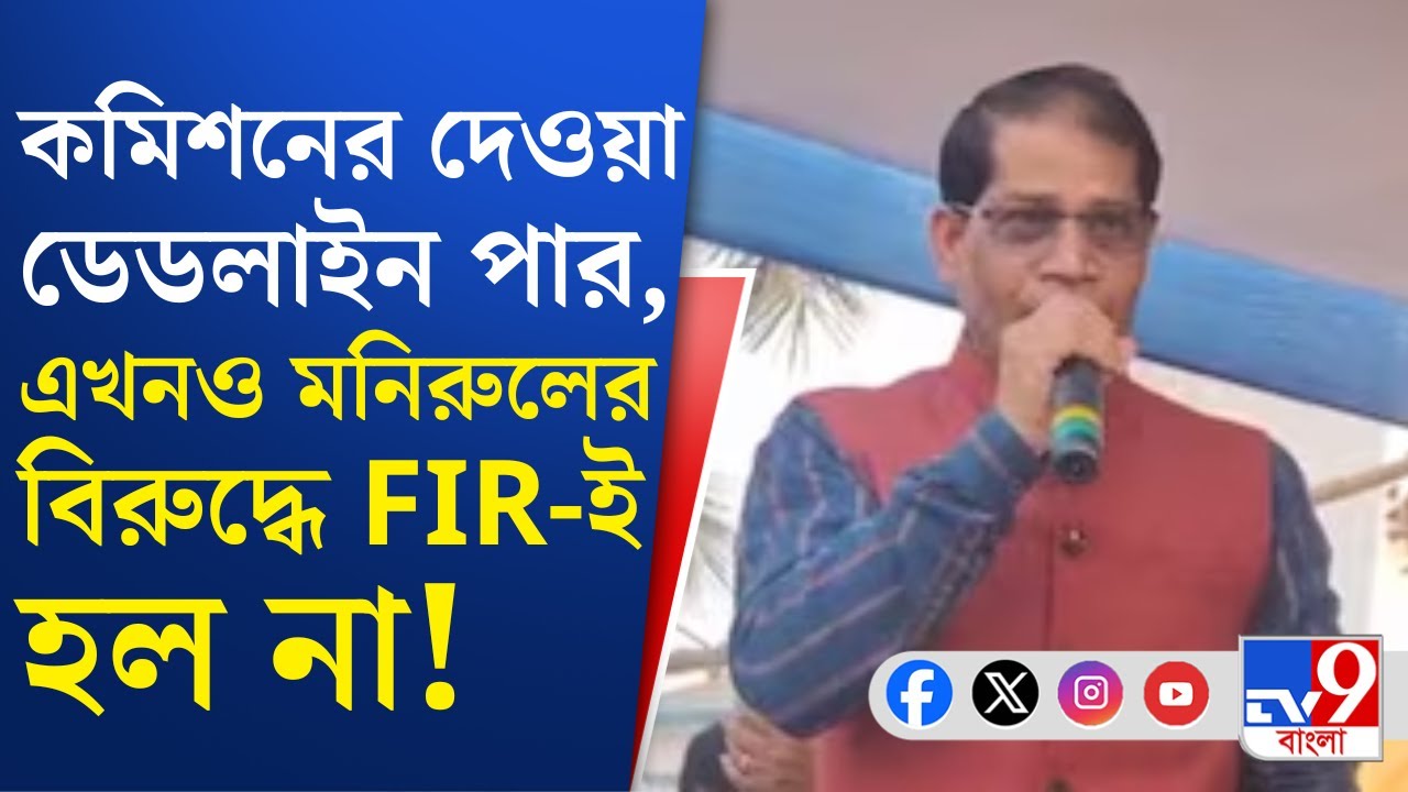 Farakka BDO Office Attack: তৃণমূল বিধায়ক মনিরুলের বিরুদ্ধে কি হাত গুটিয়েই বসে থাকবে প্রশাসন?