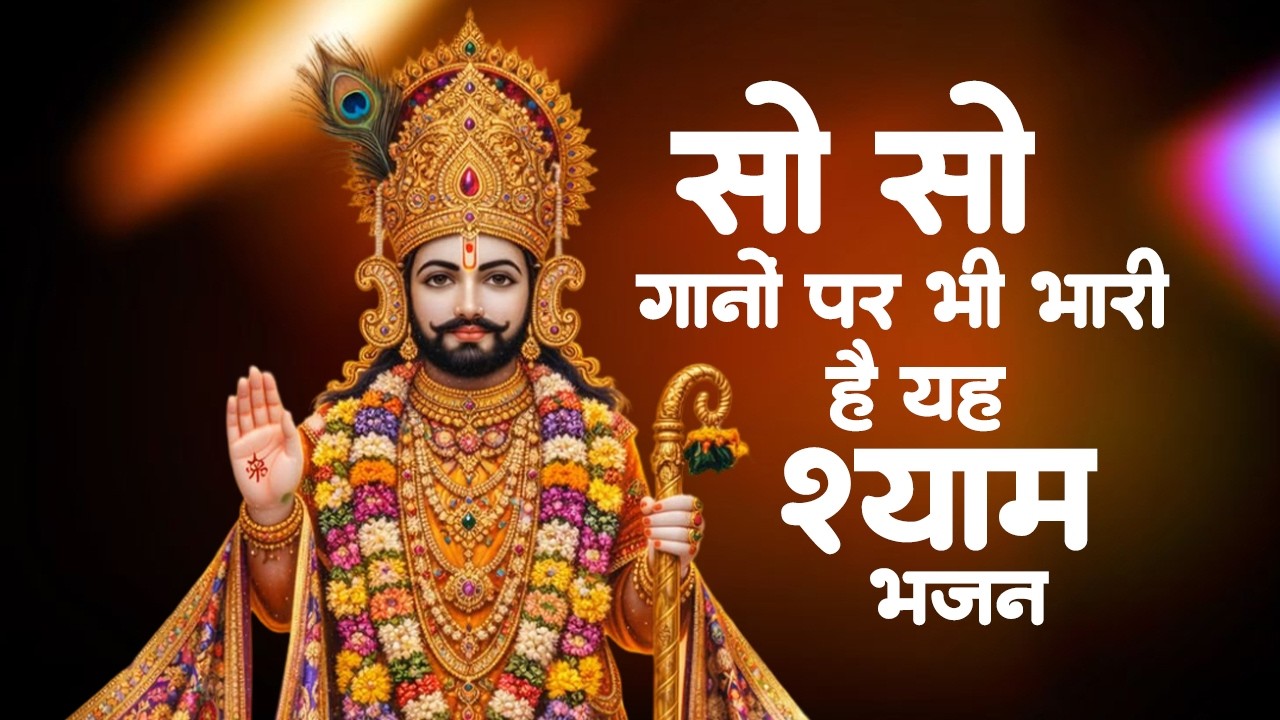 No 1 खाटू श्याम भजन 2026 | Khatu Baba Ke Bhajan | Shyam Bhajan 2026 | Khatu Ji Ke Bhajan |Khatu Song