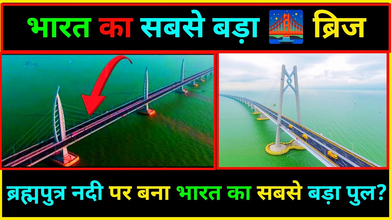 भारत का सबसे बड़ा ब्रिज | Bharat ka sabse bada pul l भूपेन हजारिका सेतु&nbsp;l Longest #bridge #gk
