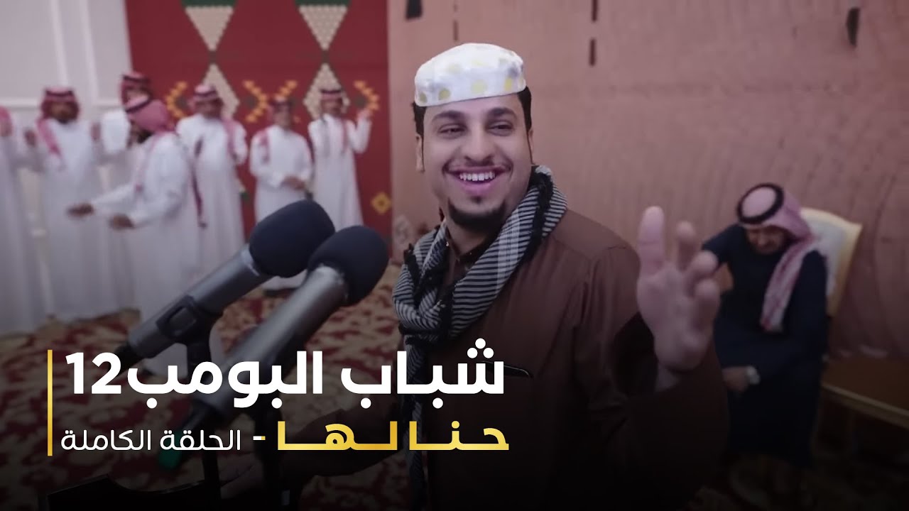 مسلسل شباب البومب  - حلقة حنا لها