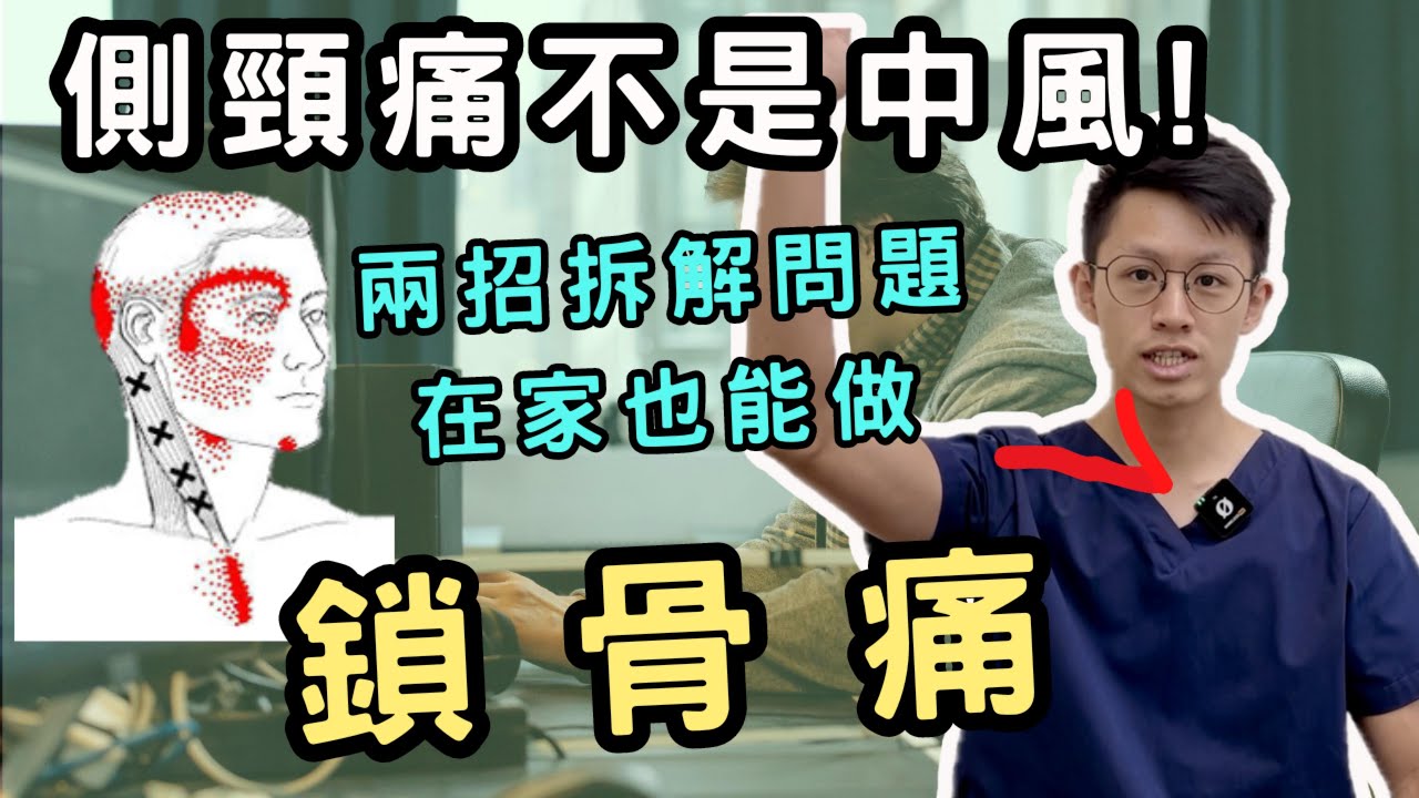 舉手鎖骨痛、轉頭側頸痛是什麼原因？該如何物理治療？在家自己可以怎麼做？