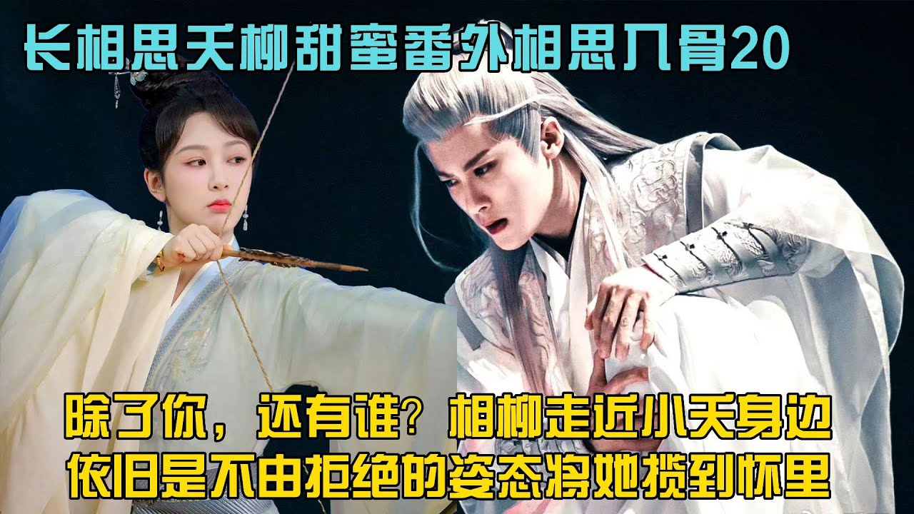 夭柳甜蜜番外相思入骨20除了你，还有谁？相柳走近小夭身边，依旧是不由拒绝的姿态将她揽到怀里，我答应了你娘，永远守护你。