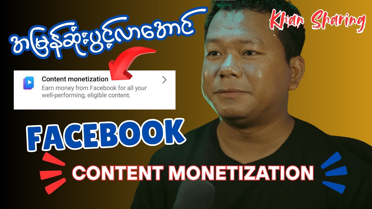 Facebook Content Monetization ပွင့်အောင် ဒီလိုလုပ်လိုက်ပါခင်ဗျာ